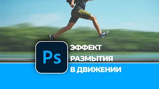 Как создать крутой эффект размытия в движении в Photoshop | Motion Blur Effect in Photoshop