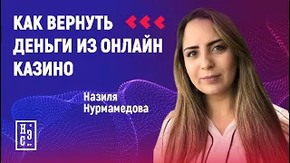 Как вернуть деньги из онлайн казино