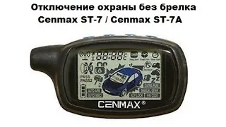 Отключение охраны без брелка Cenmax ST-7 / Cenmax ST-7A