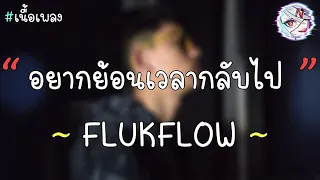 「เนื้อเพลง」FLUKFLOW X OneNight - อยากย้อนเวลากลับไป