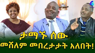 ከመለስኩት በላይ ፍቅርን አግኝቻለው!  Ethiopia |Sheger info |Meseret Bezu