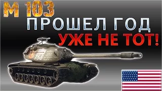 M103 - Прошел год уже не тот - Обзор | Гайд