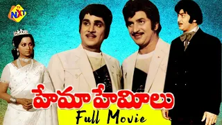 Hema Hemeelu Telugu Full Movie | ANR | krishna | Vijaya Nirmala  Jareena Vahab | Gummadi | TVNXT