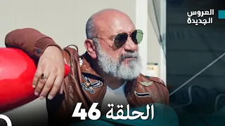 مسلسل العروس الجديدة - الحلقة 46 مدبلجة (Arabic Dubbed)