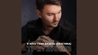 Я хочу тебя видеть (Акустика)