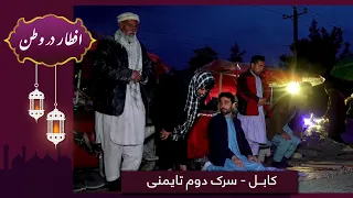 افطار در وطن در سرک دوم تایمنی با حفیظ امیری/ Eftar Dar Watan in Taimani 2nd Street with Hafiz Amiri