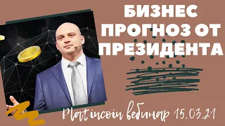 Platincoin вебинар 15.03.21.Все новости Платинкоин от президента Алекса Райнхардта.Бизнес прогноз