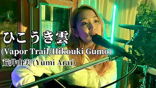 ひこうき雲 (Vapor Trail／Hikouki Gumo) - 荒井由実 (Yumi Arai) (covered by Hack the Ceremony)