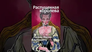 Мария-Антуанетта действительно самая распущенная королева в истории? #shorts