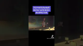 поучительный мульт для всех возрастов