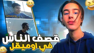 OMEGLE Dz / 😈🤣قصف جو ارض بر