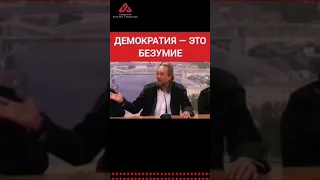 Демократия — безумие чистой воды