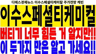 이수스페셜티케미컬/이수스페셜티케미칼 주가전망] 버티기 너무 힘든 거 알지만!! 이 두가지 만은 알고 가세요!! feat.디에스경제연구소 케빈