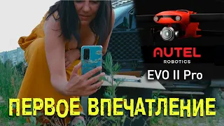 Autel EVO 2 Pro 6К. Первые впечатления | Приобрел квадрокоптер Autel evo 2 pro