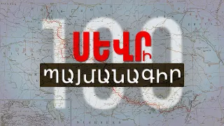 Սևրի պայմանագիր 100