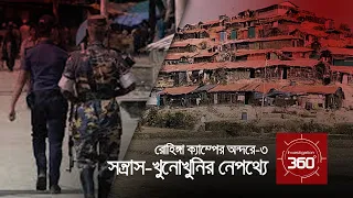 রোহিঙ্গা ক্যাম্পের অন্দরে : সন্ত্রাস-খুনোখুনির নেপথ্যে | Investigation 360 Degree | EP 302