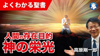 #1171 人間の存在目的 ー 神の栄光｜高原剛一郎