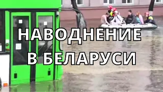 Наводнение в Беларуси сегодня в Гомеле заблокированные пассажиры автобусов