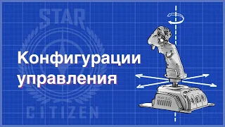 Нужен ли вам для Star Citizen джойстик?