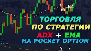 СДЕЛКИ ТОРГОВЛЯ ПО СТРАТЕГИЯ ADX + EMA НА БИНАРНЫХ ОПЦИОНОВ| POCKET OPTION