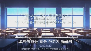 일본 졸업식 노래-고마워라는 말은 아끼지 않을게 (한국어자막)