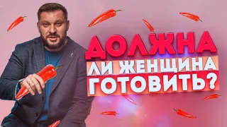 Мужские и женские обязанности. Должна ли женщина готовить?