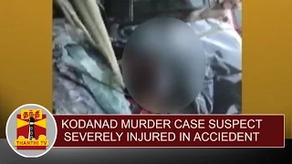 Kodanad Murder Case | Suspect severely injured in accident at Palakkad | Thanthi TV