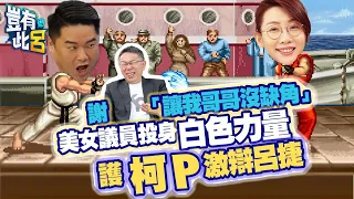 豈有此呂 EP53｜謝柯文哲「讓我哥哥沒缺角」 美女議員投身白色力量護柯P激辯呂捷｜林珍羽 呂捷 @LuJayRelax