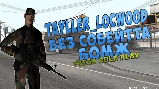 TAYLLER_LOCKWOOD - КРЫСА И БОМЖ БЕЗ СОБЕЙТА!!! (СМОТРИТЕ НА РАДАР)