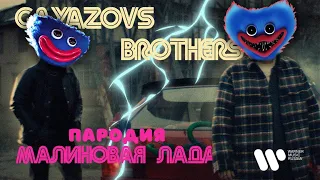 ПЕСНЯ про ХАГГИ ВАГГИ клип GAYAZOV$ BROTHER$ — МАЛИНОВАЯ ЛАДА ПАРОДИЯ на POPPY PLAYTIME