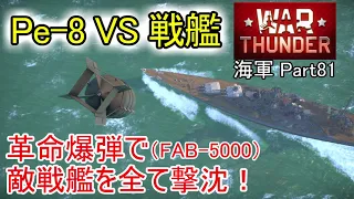 【War Thunder海軍】Pe-8 VS 戦艦 革命爆弾(FAB-5000)で敵戦艦を全て撃沈する！ 惑星海戦の時間だ Part81【ゆっくり実況・ソ連海軍】