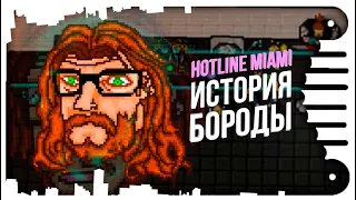 HOTLINE MIAMI - Все о БОРОДЕ.