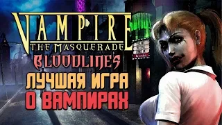 ЛУЧШАЯ ИГРА О ВАМПИРАХ — Vampire: The Masquerade - Bloodlines | Manemag Обзор