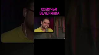 Куплинов на вечеринке у хомяков | Kuplinov Play