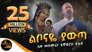 አዲስ ዝማሬ "ልቦናዬ ያውጣ" ሊቀ መዘምራን ቴዎድሮስ ዮሴፍ (Official Video) @-mahtot @ማርያም