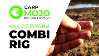 Как се прави Combi Rig - www.CARPMOJO.com