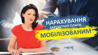 Нарахування заробітної плати мобілізованим  #бухгалтерія #зарплата #курси