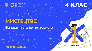 4 клас.Мистецтво. Від красивого до потворного (Тиж.3:ВТ)