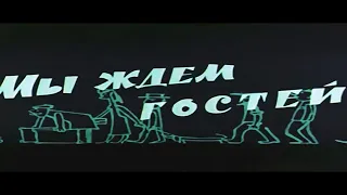 Мы ждем гостей... Ростовская-на-Дону студия кинохроники.(1965).