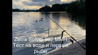 Первая рыбалка нового спиннинга Zetrix и сразу рыба! Тест Zetrix Solver 802MMH