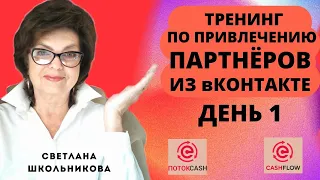 Тренинг по привлечению партнёров вКонтакте от Светланы Школьниковой Поток Cash, CashFlow