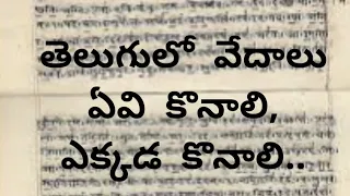 తెలుగులో వేదాలు ఏవి కొనాలి, ఎక్కడ కొనాలి..Telugu books for Vedas