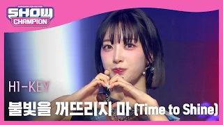 하이키(H1-KEY) - 불빛을 꺼뜨리지 마 (Time to Shine) l Show Champion l EP.492 l 230920