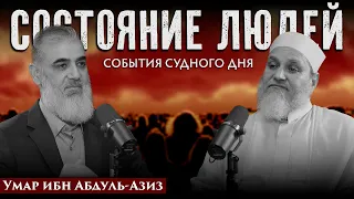 Состояние людей Последнего Дня | События Судного Дня [1] | Умар ибн Абдуль-Азиз