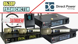 Радиосистемы DP-200 Vocal, DP-220 Vocal, DP-200 Instrumental и DP-200 Head