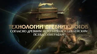 Технологии древних Богов, согласно библейским источникам и псевдоэпиграфам