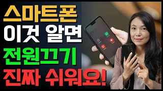 사람들이 의외로 모르는 스마트폰 갤럭시 전원 끄는 3가지 방법👍