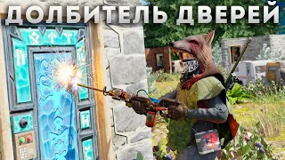 ДОЛБИТЕЛЬ ДВЕРЕЙ! МАССОВОЕ ВЫДАЛБЛИВАНИЕ ДОМОВ с ИНСТРУМЕНТОВ  в РАСТ/RUST!