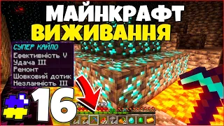 Тест Нових Супер Інструментів! - Майнкрафт Виживання #16 серія Minecraft Проходження Українською