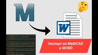 Работа с пояснительными записками | Экспорт из MathCAD в Word
